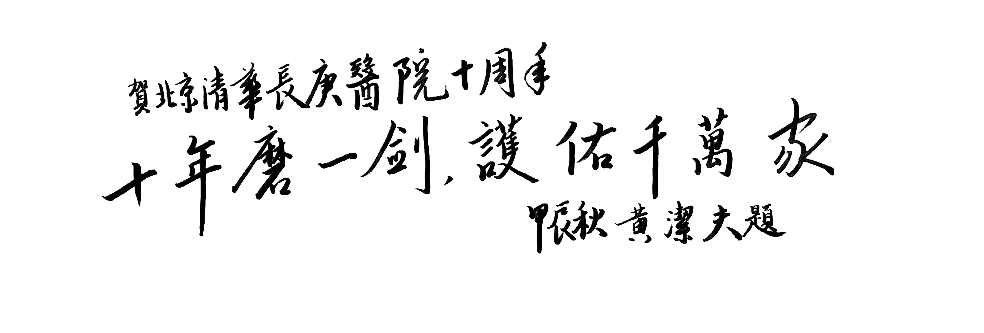 黄洁夫 (2).jpg