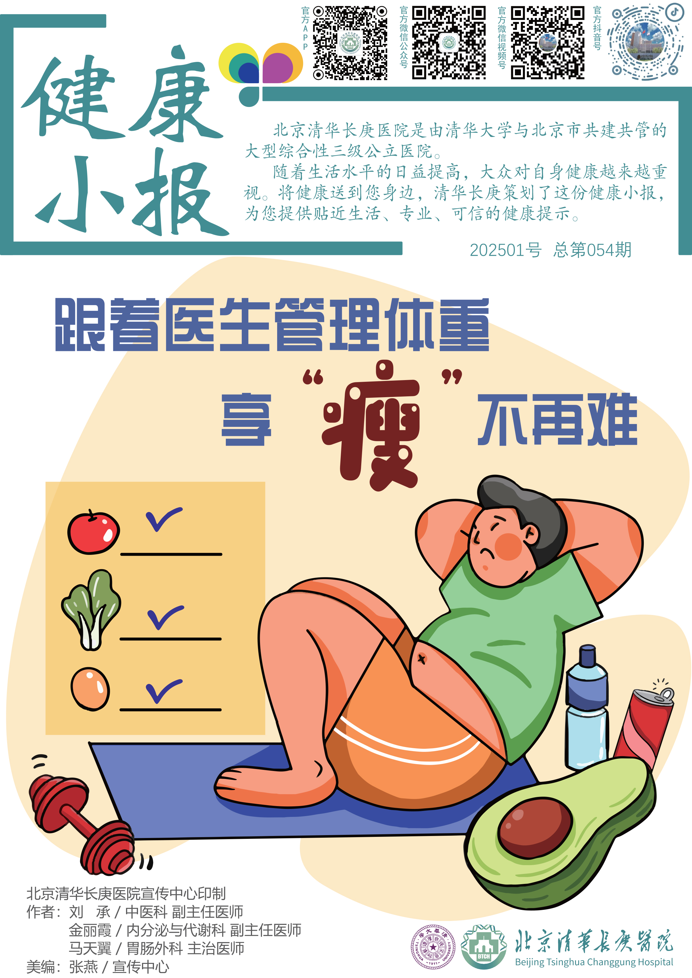 健康小报--第54期-《减重综合门诊》-0.jpg